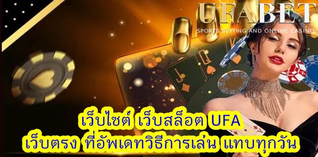 Ufabet Slot เว็บตรง เครดิตฟรี