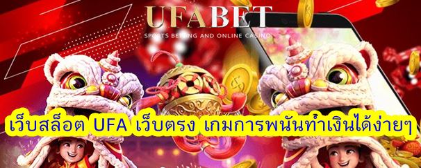 Ufa ฝากถอนไม่มีขั้นต่ำ