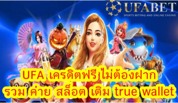 UFA เครดิตฟรี ไม่ต้องฝาก