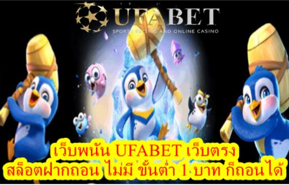 เว็บพนัน UFABET