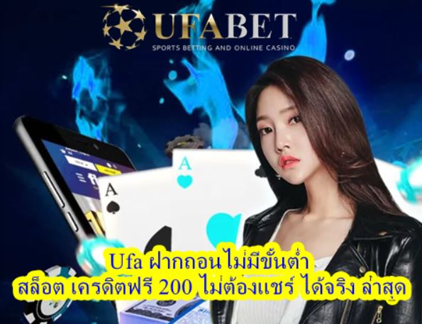 Ufa ฝากถอนไม่มีขั้นต่ำ