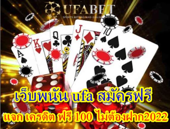 เว็บพนัน ufa สมัครฟรี