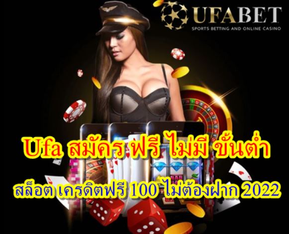 Ufa สมัคร ฟรี ไม่มี ขั้นต่ำ