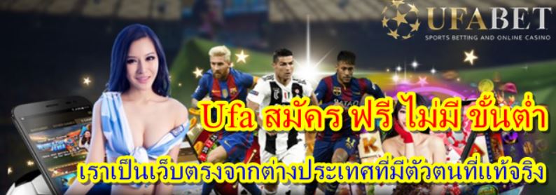 Ufa สมัคร ฟรี ไม่มี ขั้นต่ำ