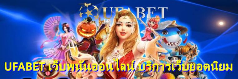 UFABET เว็บพนันออนไลน์