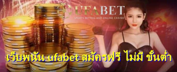 UFABET เว็บพนันออนไลน์