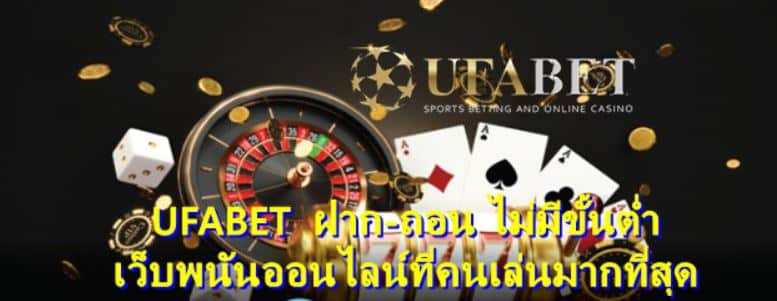 UFABET เว็บพนันออนไลน์