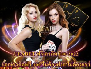 UFABET ฟรีเครดิต 100 2022