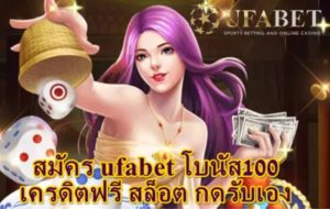 สมัคร ufabet โบนัส100