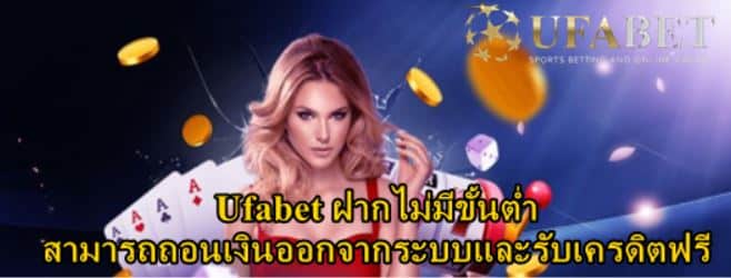 Ufabet ฝากไม่มีขั้นต่ำ