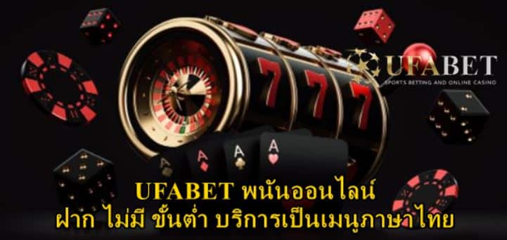 เว็บ Ufabet ดีๆ ไม่มี ขั้นต่ำ