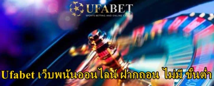 เว็บ Ufabet ดีๆ ไม่มี ขั้นต่ำ