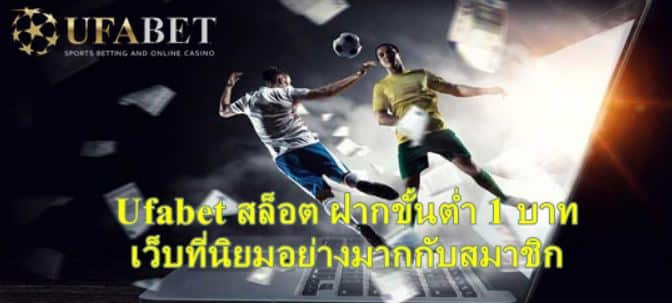 Ufabet สล็อต ฝากขั้นต่ำ 1 บาท