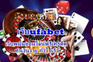 เว็บufabet