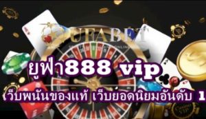 ยูฟ่า888 vip