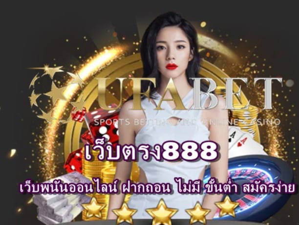 เว็บตรง888