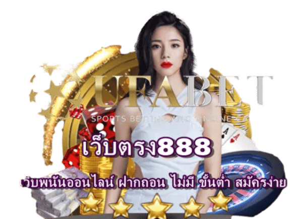 เว็บตรง888