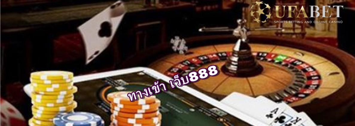 ทางเข้า เว็บ888