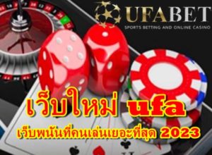 เว็บใหม่ ufa