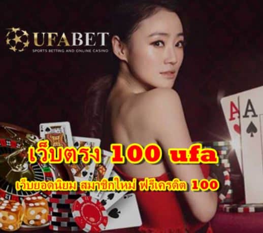 เว็บตรง 100 ufa