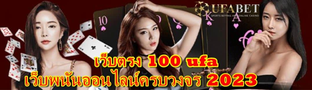 เว็บตรง 100 ufa