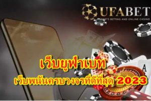 เว็บยูฟ่าเบท ufa