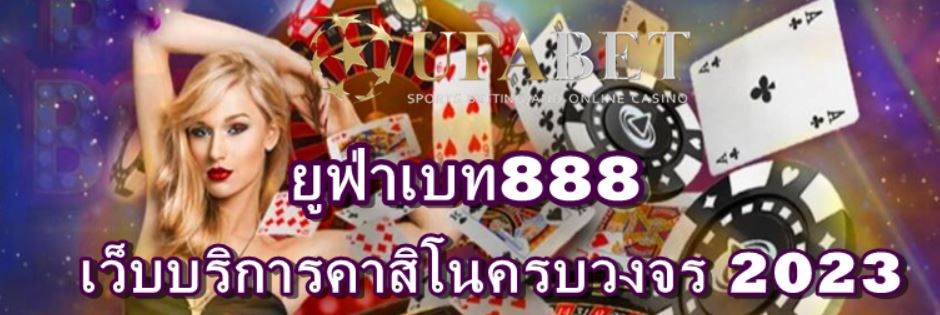 ยูฟ่าเบท 888