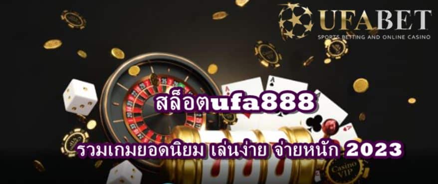 สล็อต ufa888