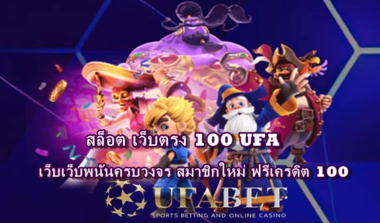 สล็อต เว็บตรง 100 UFA