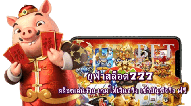 ยูฟ่าสล็อต777