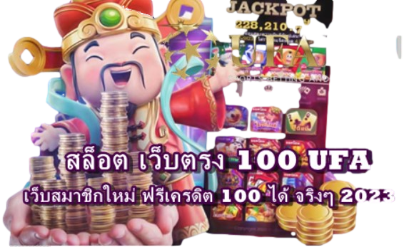 สล็อต เว็บตรง 100 UFA