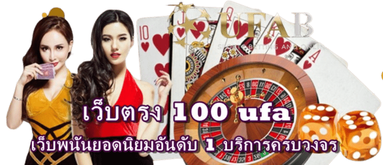 เว็บตรง100 ufa