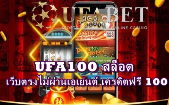 UFA100 สล็อต