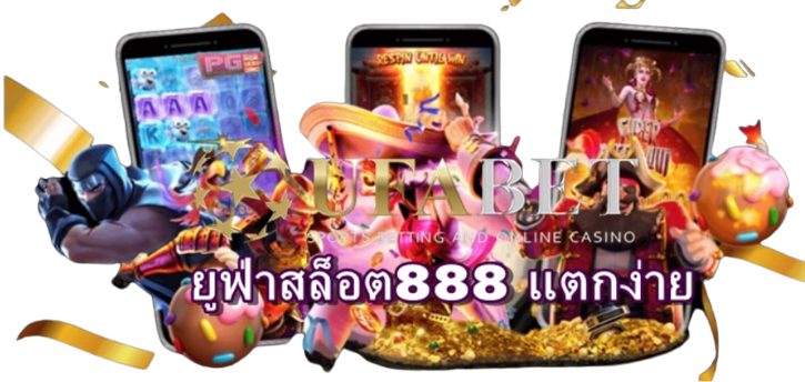 ยูฟ่าสล็อต888 แตกง่าย