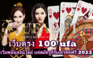 เว็บตรง100 ufa