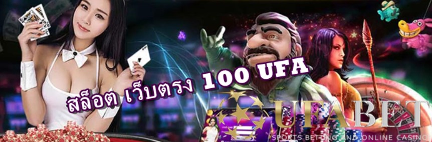 สล็อต เว็บตรง 100 UFA