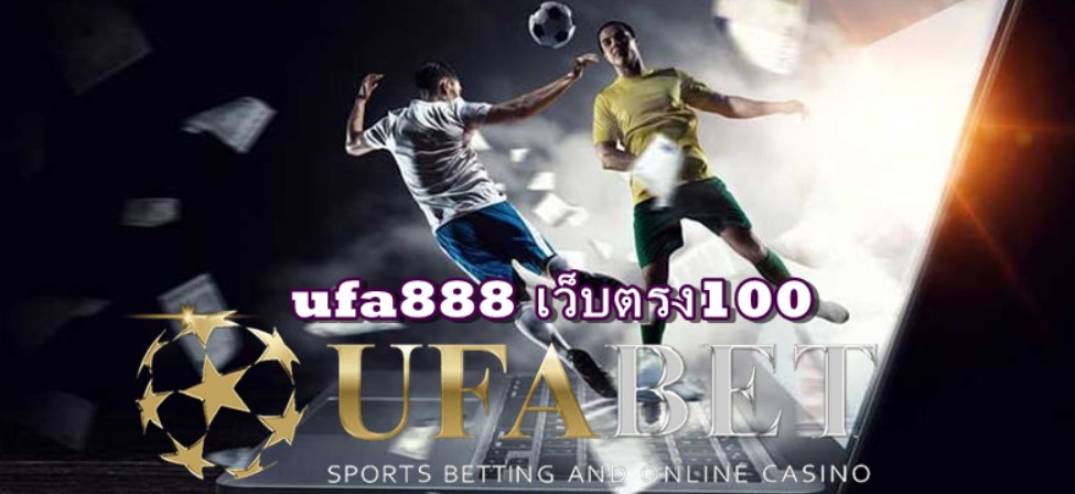 ufa888 เว็บตรง100