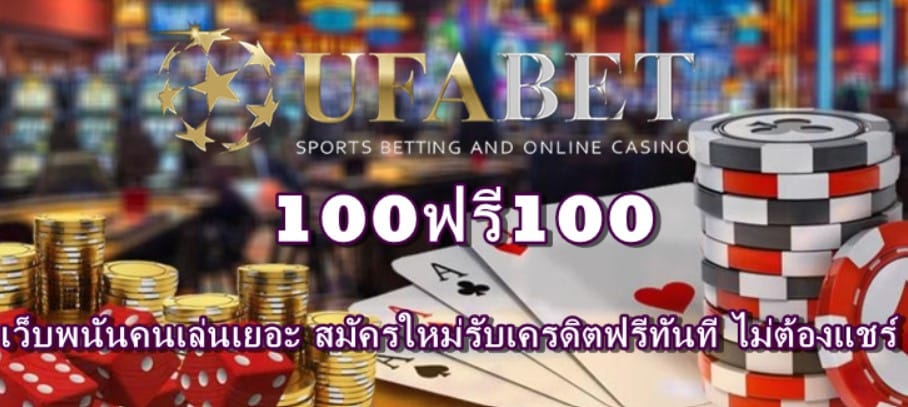 100ฟรี100