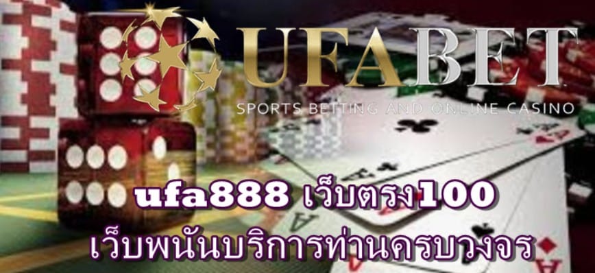 ufa888 เว็บตรง100