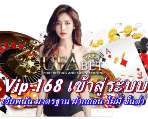 Vip 168 เข้าสู่ระบบ