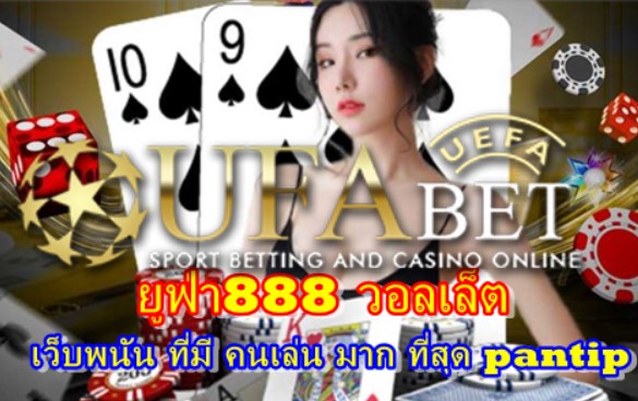 ยูฟ่า888 วอลเล็ต