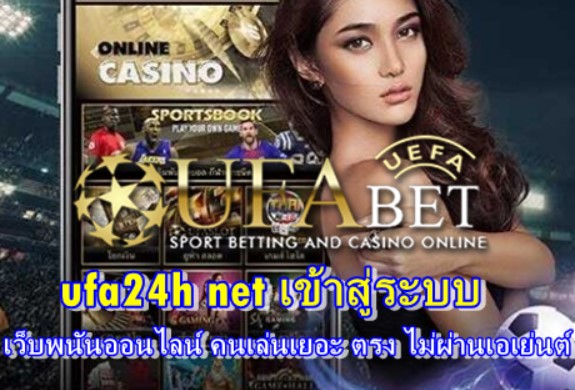 ufa24h net เข้าสู่ระบบ