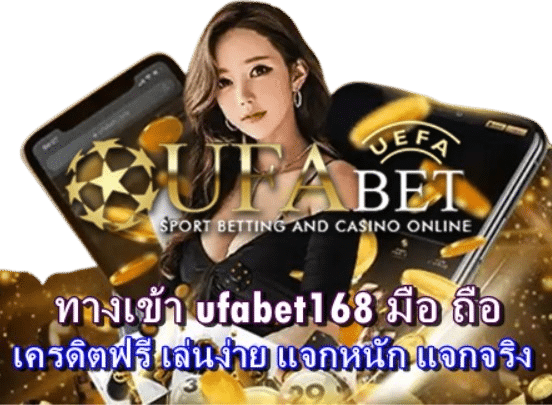 ทางเข้า ufabet168 มือ ถือ