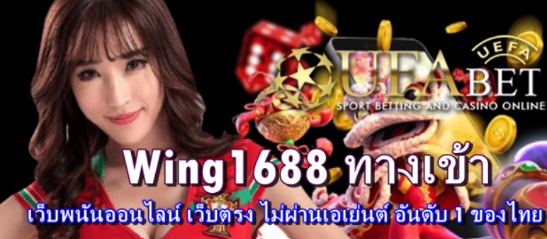 wing1688 ทางเข้า