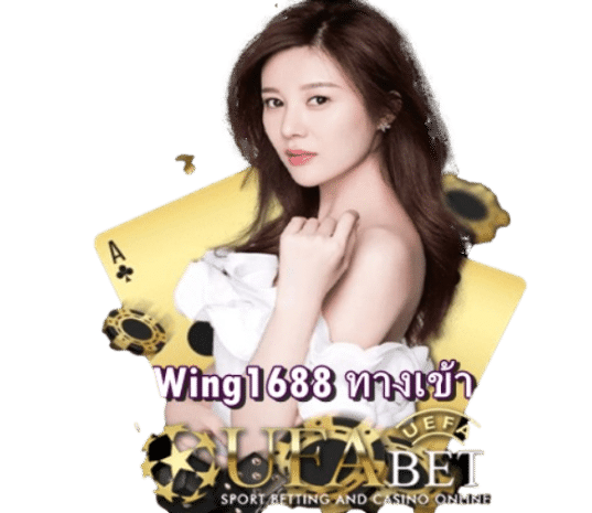 wing1688 ทางเข้า