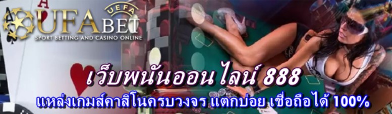 เว็บพนันออนไลน์ 888