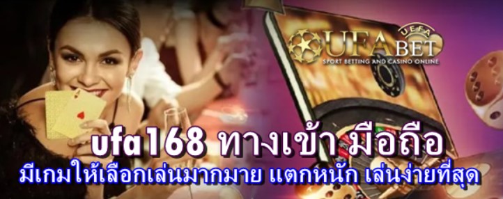 ufa168 ทางเข้า มือถือ