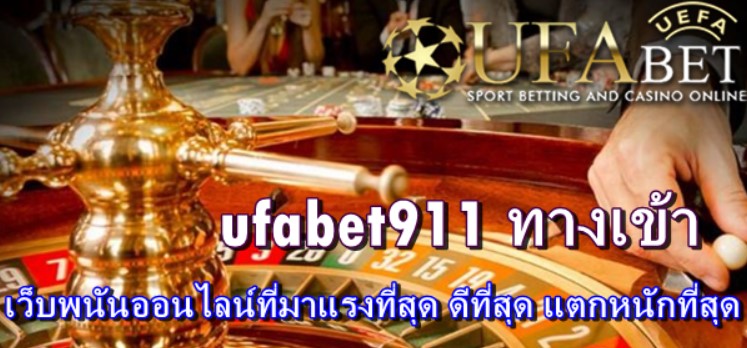 ufabet911 ทางเข้า