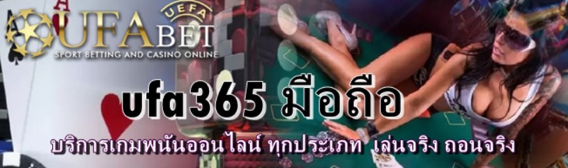 ufa365 มือถือ