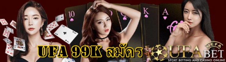 UFA 99k สมัคร